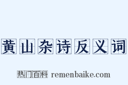 黄山杂诗反义词是什么意思的图片